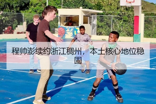 程帅澎续约浙江稠州，本土核心地位稳固