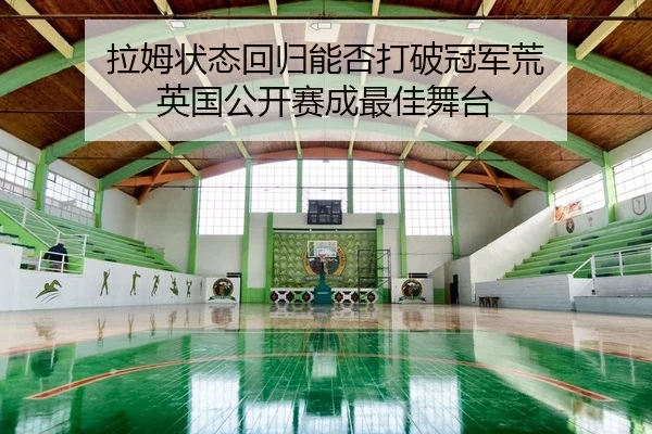 la-mu-zhuang-tai-hui-gui-neng-fou-da-po-guan-jun-huang-ying-guo-gong-kai-sai-cheng-zui-jia-wu-tai-2-768.jpg